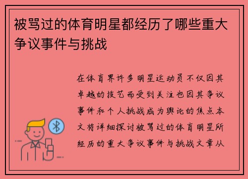 被骂过的体育明星都经历了哪些重大争议事件与挑战